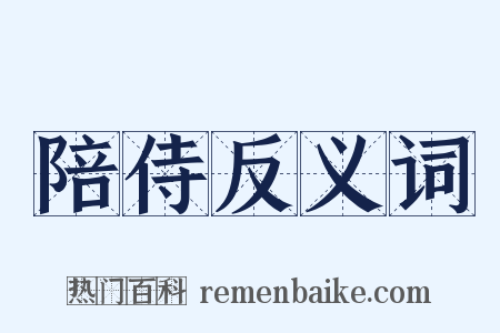 陪侍反义词是什么意思的图片